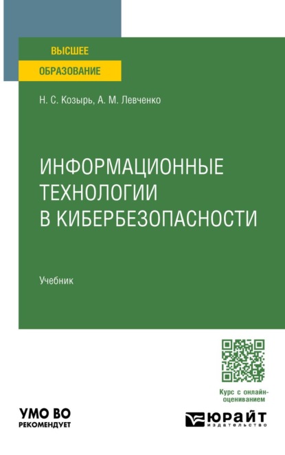 Информационные технологии в кибербезопасности. Учебник для вузов