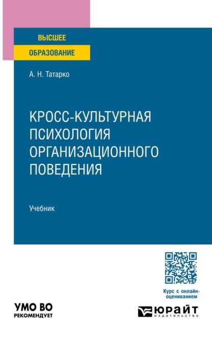 Скачать книгу Кросс-культурная психология организационного поведения. Учебник для вузов
