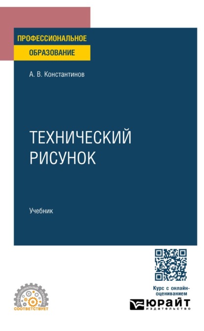 Скачать книгу Технический рисунок. Учебник для СПО