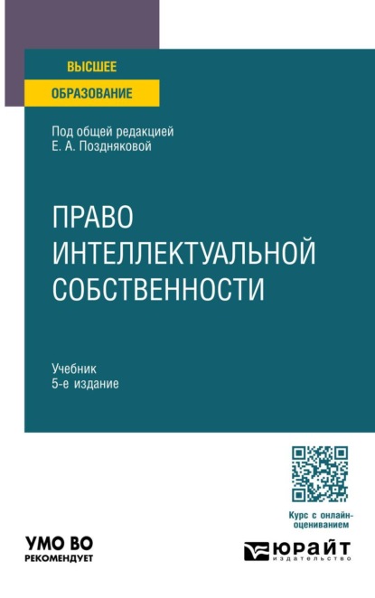 Право интеллектуальной собственности 5-е изд., пер. и доп. Учебник для вузов