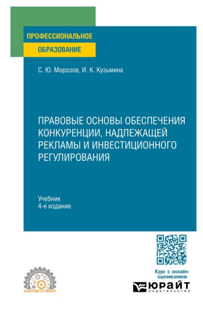 Скачать книгу Правовые основы обеспечения конкуренции, надлежащей рекламы и инвестиционного регулирования 4-е изд., пер. и доп. Учебник для СПО