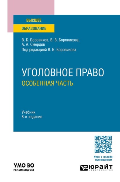 Уголовное право. Особенная часть 8-е изд., пер. и доп. Учебник для вузов