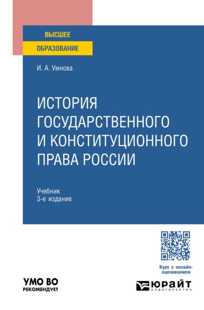 История государственного и конституционного права России 3-е изд., пер. и доп. Учебник для вузов
