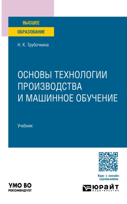 Скачать книгу Основы технологии производства и машинное обучение. Учебник для вузов
