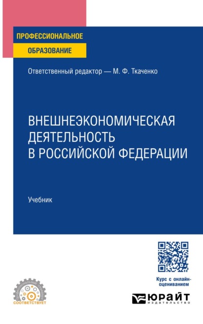 Внешнеэкономическая деятельность в Российской Федерации. Учебник для СПО
