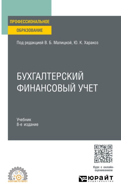 Бухгалтерский финансовый учет 8-е изд., пер. и доп. Учебник для СПО
