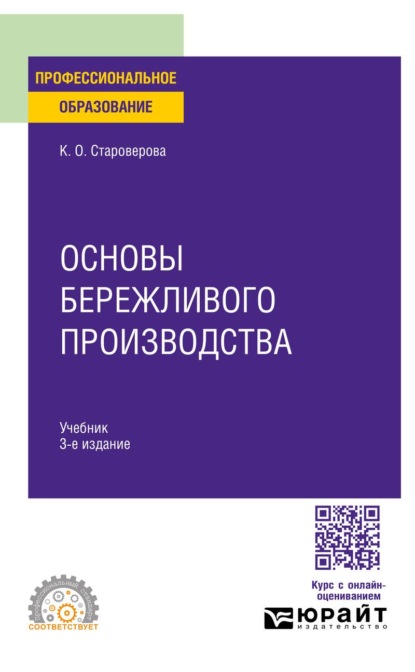Основы бережливого производства 3-е изд. Учебник для СПО