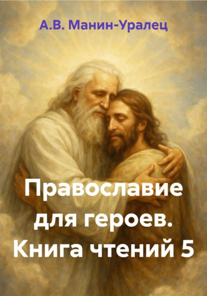 Скачать книгу Православие для героев. Книга чтений 5