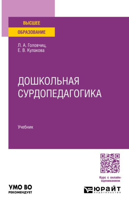Скачать книгу Дошкольная сурдопедагогика. Учебник для вузов