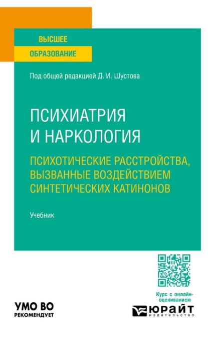 Скачать книгу Психиатрия и наркология: психотические расстройства, вызванные воздействием синтетических катинонов. Учебник для вузов