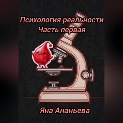 Скачать книгу Психология реальности