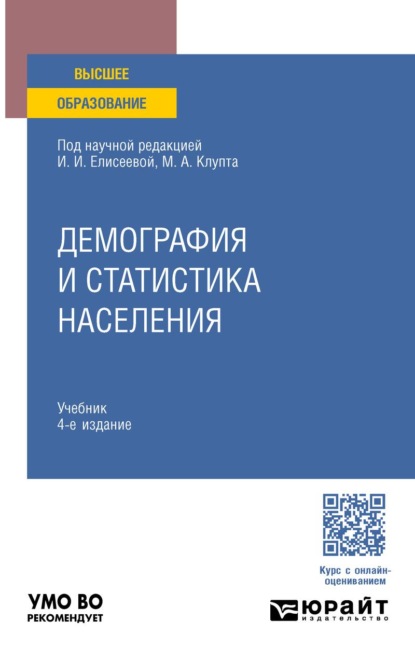 Скачать книгу Демография и статистика населения 4-е изд., пер. и доп. Учебник для вузов