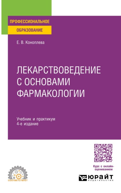 Лекарствоведение с основами фармакологии 4-е изд., пер. и доп. Учебник и практикум для СПО