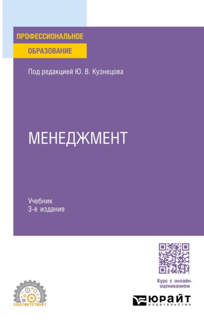 Скачать книгу Менеджмент 3-е изд., пер. и доп. Учебник для СПО