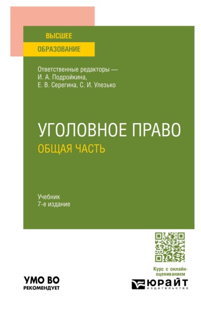 Скачать книгу Уголовное право. Общая часть 7-е изд., пер. и доп. Учебник для вузов