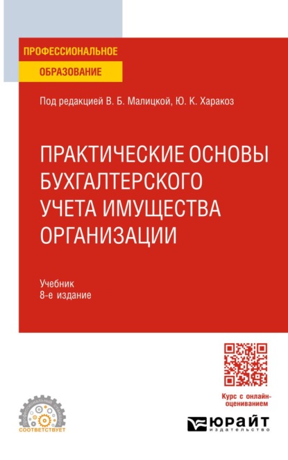 Скачать книгу Практические основы бухгалтерского учета имущества организации 8-е изд. Учебник для СПО