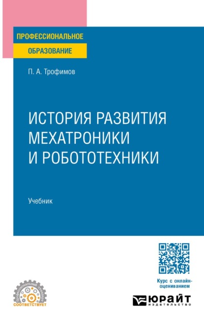 Скачать книгу История развития мехатроники и робототехники. Учебник для СПО