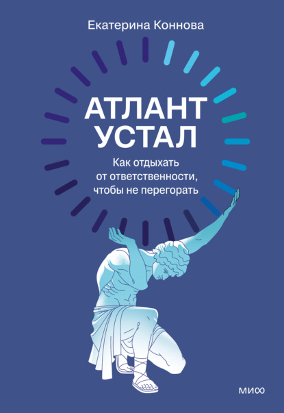 Скачать книгу Атлант устал. Как отдыхать от ответственности, чтобы не перегорать