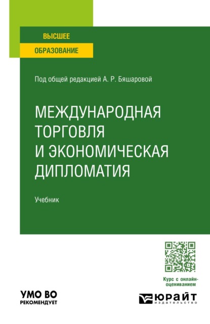 Скачать книгу Международная торговля и экономическая дипломатия. Учебник для вузов