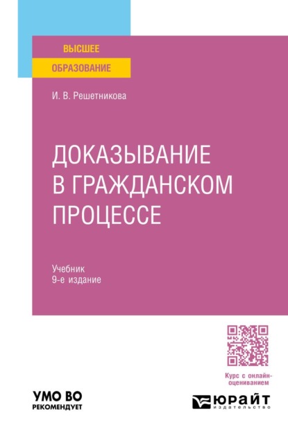 Скачать книгу Доказывание в гражданском процессе 9-е изд., пер. и доп. Учебник для вузов