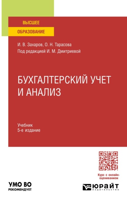 Бухгалтерский учет и анализ 5-е изд., пер. и доп. Учебник для вузов
