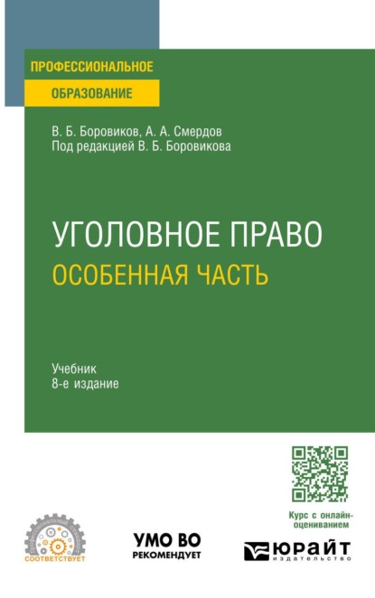 Скачать книгу Уголовное право. Особенная часть 8-е изд., пер. и доп. Учебник для СПО