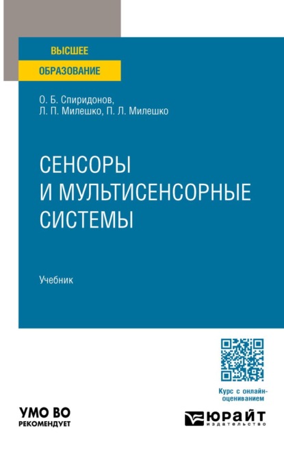 Скачать книгу Сенсоры и мультисенсорные системы. Учебник для вузов