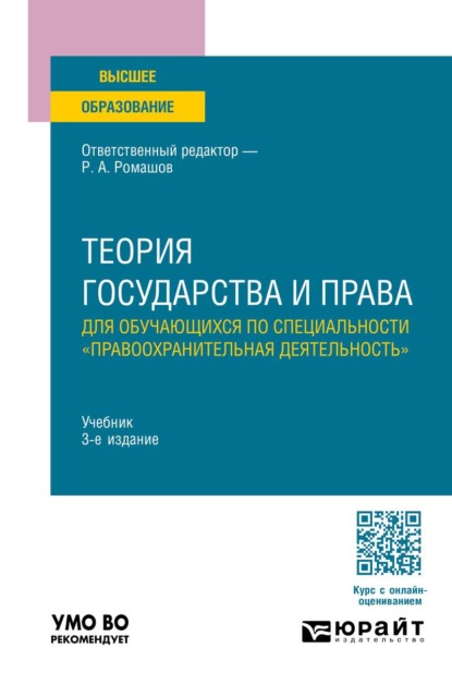 Скачать книгу Теория государства и права для обучающихся по специальности "правоохранительная деятельность" 3-е изд., пер. и доп. Учебник для вузов