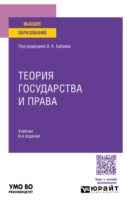 Скачать книгу Теория государства и права 6-е изд., пер. и доп. Учебник для вузов