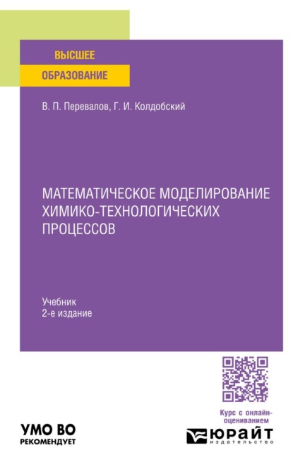 Скачать книгу Математическое моделирование химико-технологических процессов 2-е изд. Учебник для вузов