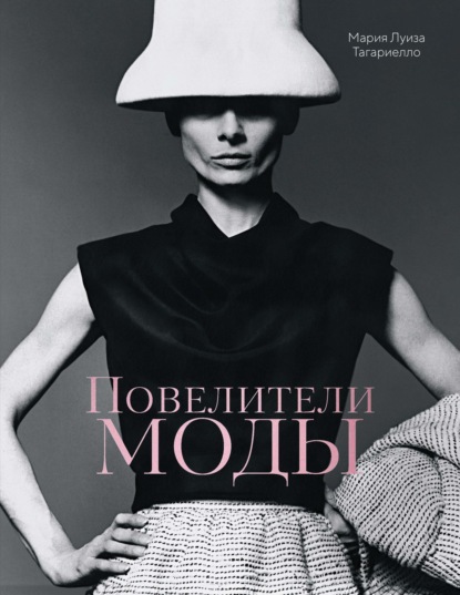 Скачать книгу Повелители моды