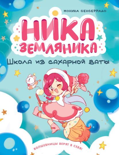 Скачать книгу Школа из сахарной ваты