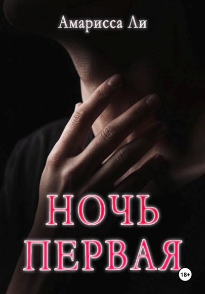 Скачать книгу Ночь первая