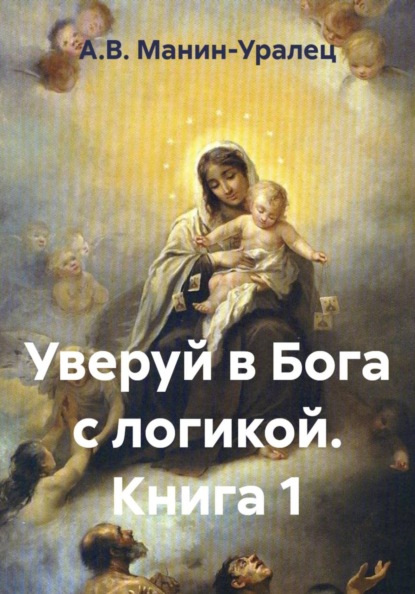 Скачать книгу Уверуй в Бога с логикой. Книга 1
