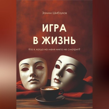 Скачать книгу Игра в жизнь