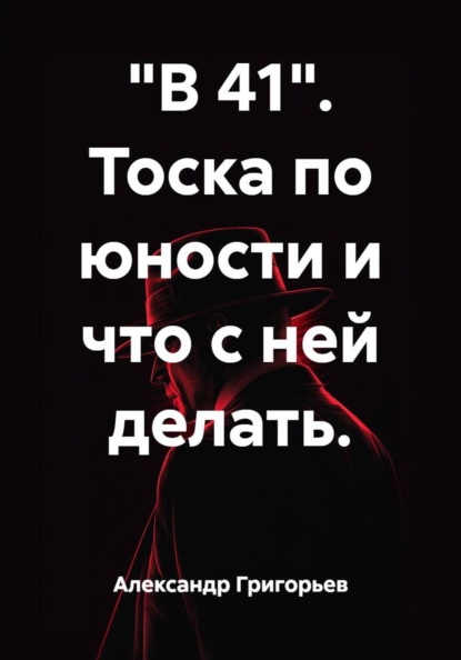 Скачать книгу "В 41". Тоска по юности и что с ней делать.