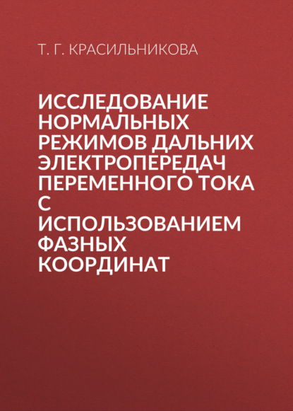 Скачать книгу Исследование нормальных режимов дальних электропередач переменного тока с использованием фазных координат