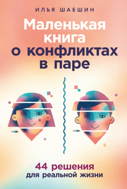 Скачать книгу Маленькая книга о конфликтах в паре: 44 решения для реальной жизни