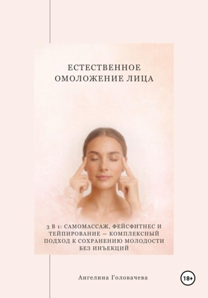 Скачать книгу Естественное омоложение лица
