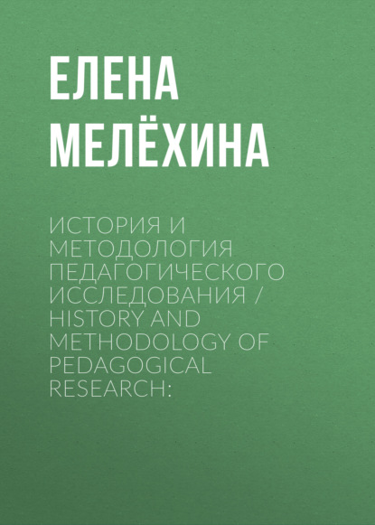 История и методология педагогического исследования / History and Methodology of Pedagogical Research: