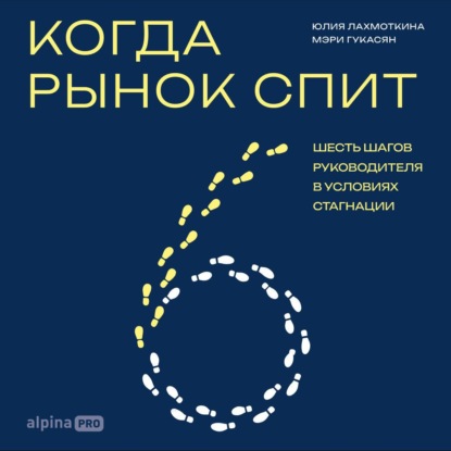 Скачать книгу Когда рынок спит: Шесть шагов руководителя в условиях стагнации