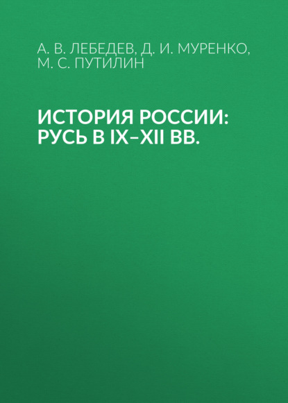 Скачать книгу История России: Русь в IX–XII вв.