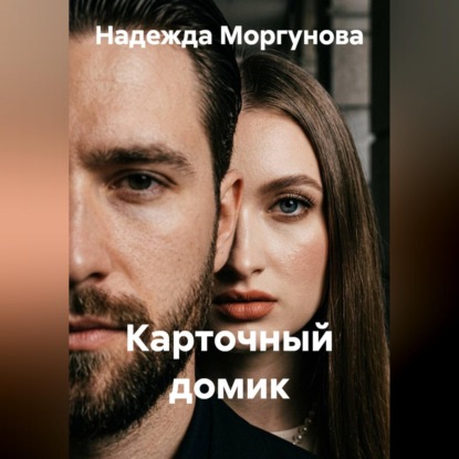 Скачать книгу Карточный домик