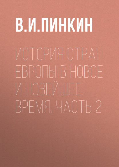 Скачать книгу История стран Европы в Новое и Новейшее время. Часть 2