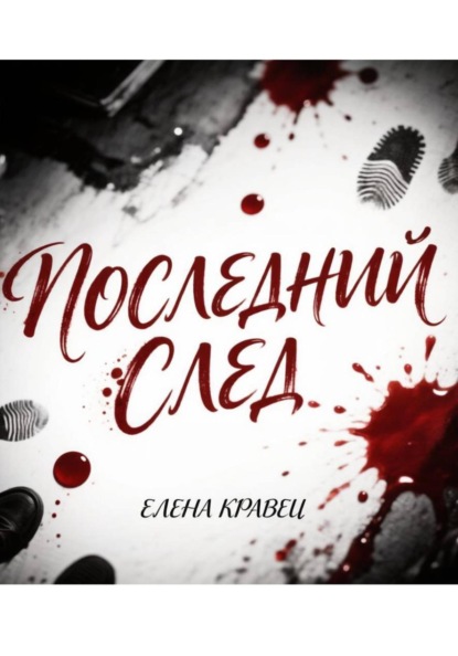 Скачать книгу Последний след
