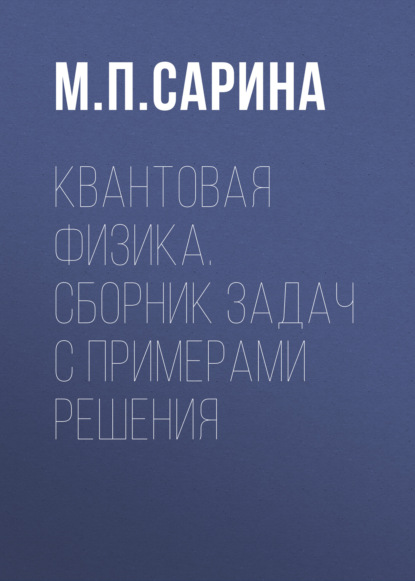 Скачать книгу Квантовая физика. Сборник задач с примерами решения
