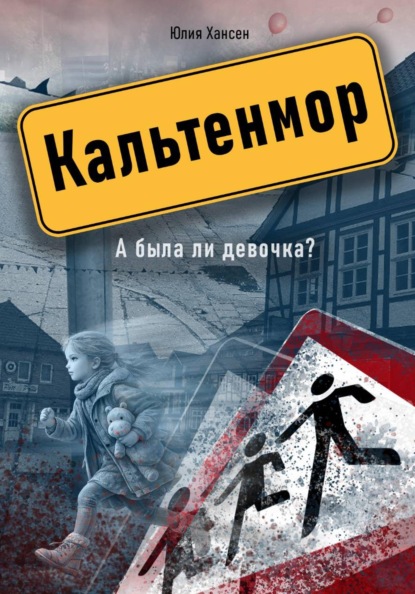 Скачать книгу Кальтенмор
