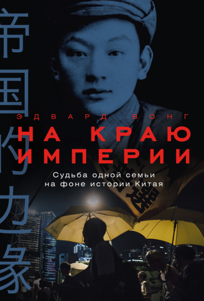 Скачать книгу На краю империи: Судьба одной семьи на фоне истории Китая