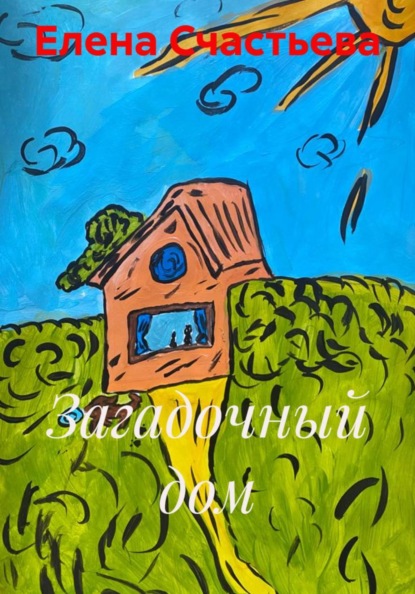 Скачать книгу Загадочный дом