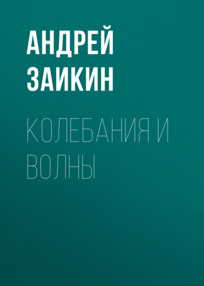 Скачать книгу Колебания и волны